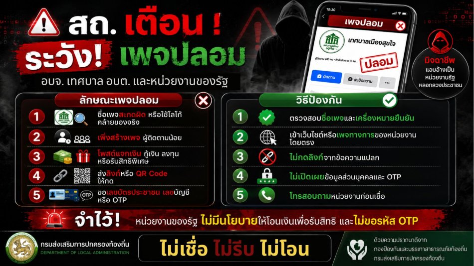 องค์การบริหารส่วนตำบลปอพาน ขอประชาสัมพันธ์สร้างความรู้ความเข้าใจเพื่อป้องกันการหลอกหลวงทางออนไลน์ (Scammer) ให้ประชาชนชาวตำบลปอพาน ได้รับรู้และสร้างภูมิคุ้มกันทางความคิดและความรู้เท่าทันระวังเพจปลอม ...