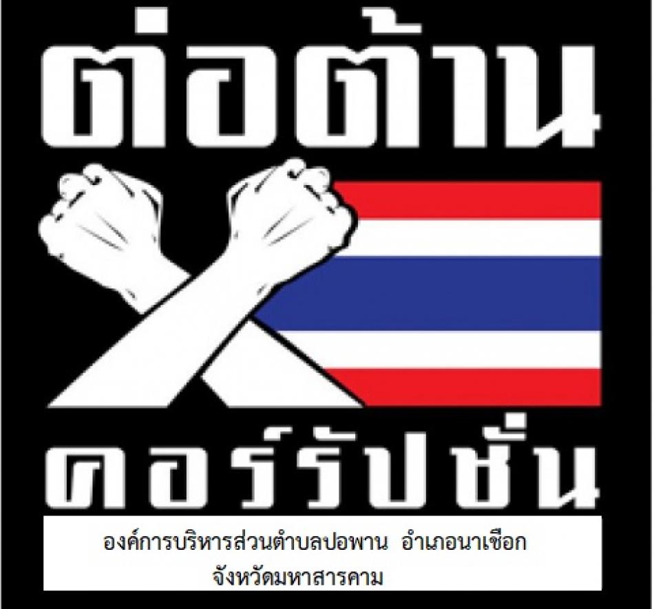 อบต.ปอพาน ประกาศต่อต้านการทุจริตคอร์รัปชั่น